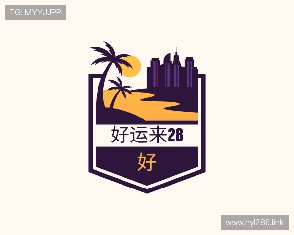 领会好运来28